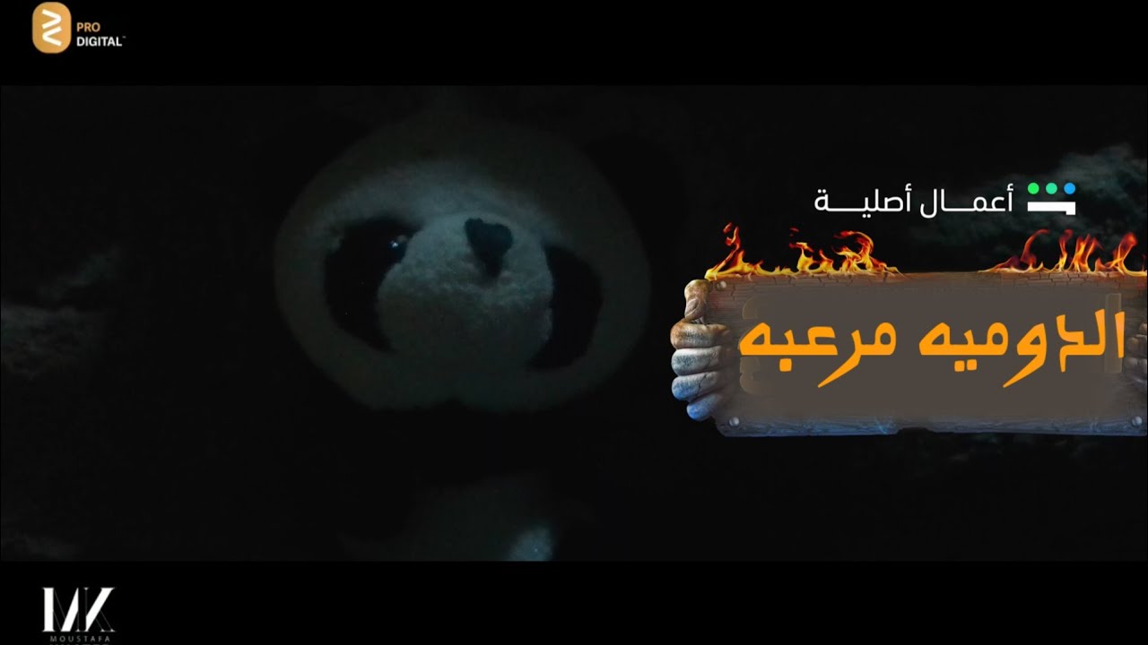 فيلم الدوميه مرعبه الجزاء لاول بطولة رحال البحراوي و امير المصري و عمار المصري
