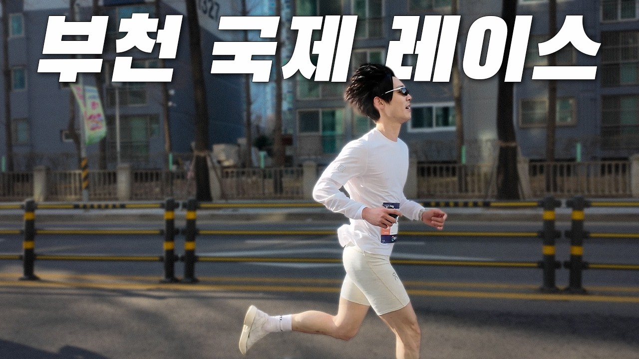 2026 부천 국제 로드 레이스 10K 악마의 업힐
