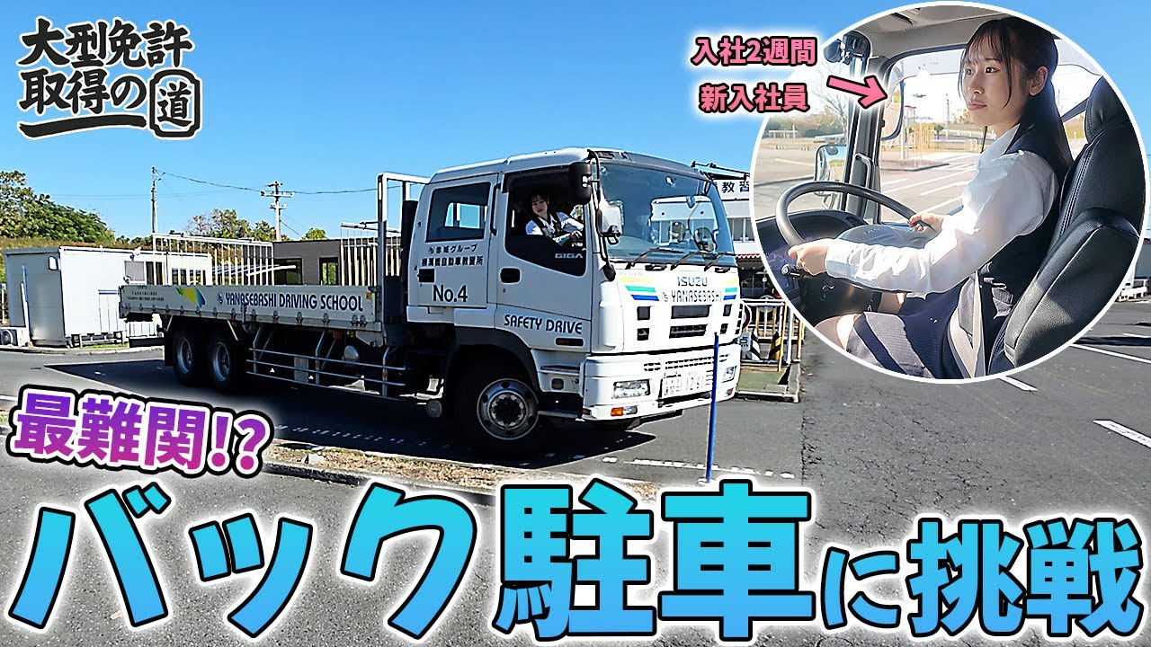 【最難関】大型トラックのバック駐車に挑戦！大型仮免許教習の1日密着～大型免許取得の道～