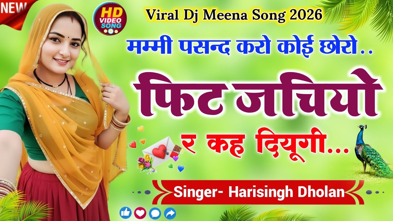 मम्मी पसन्द करो कोई छोरो फिट जचियो र कह दियूगी | Hari Singh Dholan Viral Meena Song | Dj Meena Geet