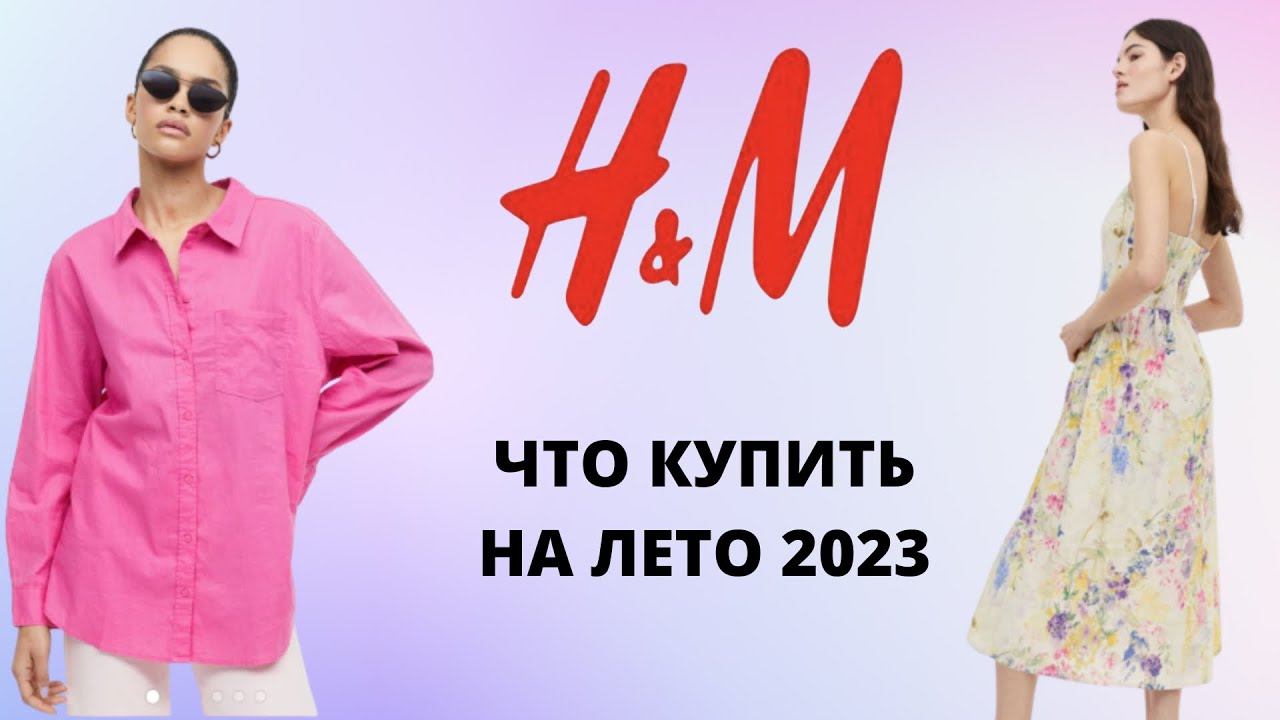 ШОПИНГ ВЛОГ H&M ЧТО КУПИТЬ НА ЛЕТО 2023  #hm  #шопингвлог #весенниеобразы #образынавесну #весна2023