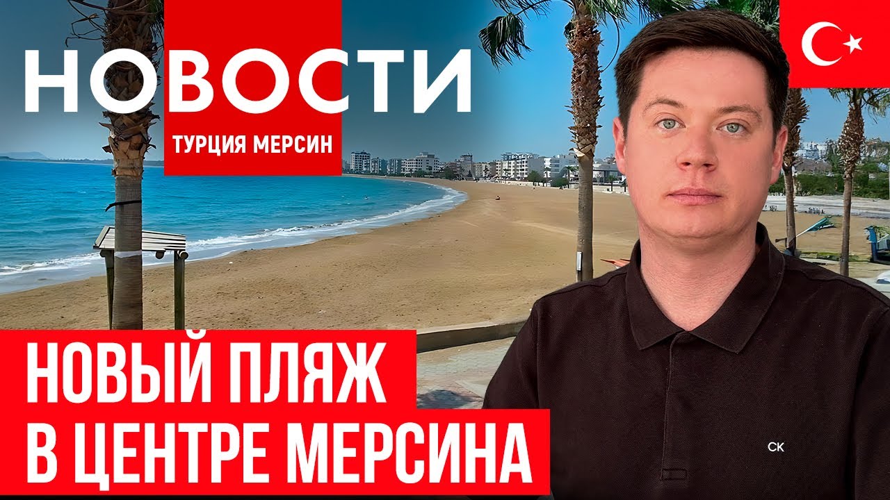 Новости Турции| безвиз в РФ для Турции| инвестиции в Мерсин