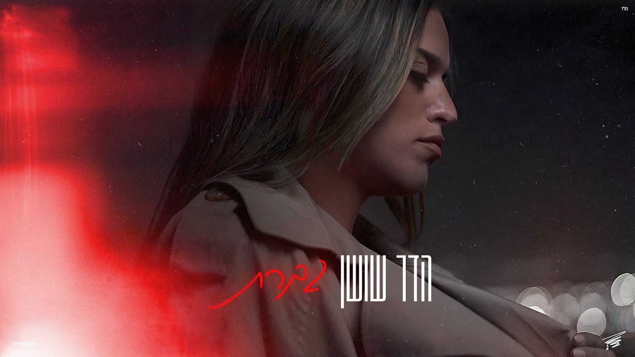 הדר שושן - גברת (Prod By. Shlomi Levi)