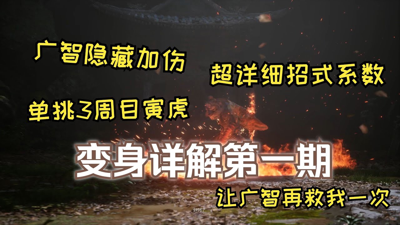 《黑神话：悟空》各变身详解第一期！让广智再救我一次！《Black Myth: Wukong》Transformation of Red Tide