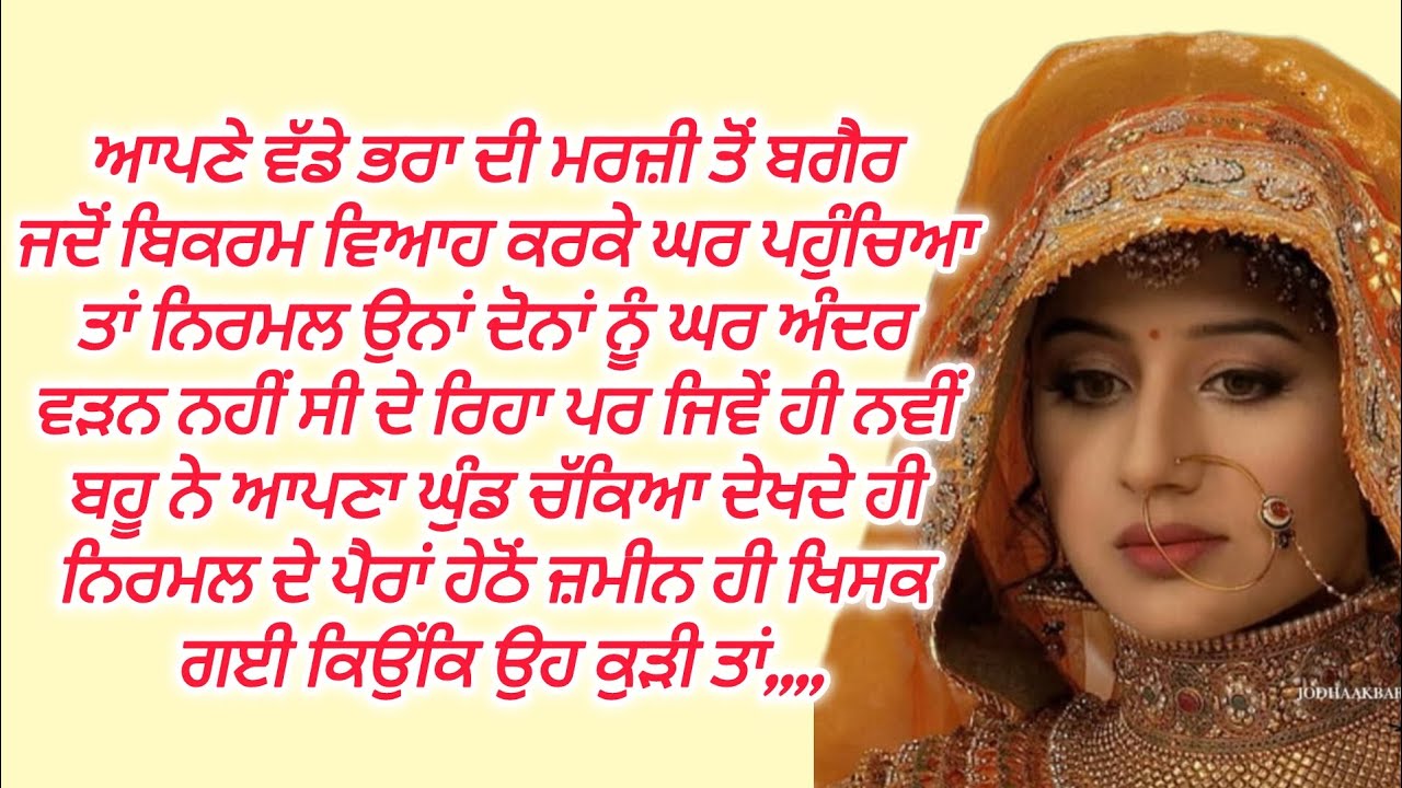ਜਦ ਛੋਟੇ ਭਰਾ ਦੀ ਪਤਨੀ ਨੇ ਚੱਕਿਆ ਘੁੰਡ ਜੇਠ ਦੇ ਉੱਡੇ ਹੋਸ਼ #emotionalstory  @FALSAFEਫਲਸਫੇZINDGIDEਜਿੰਦਗੀਦੇ 