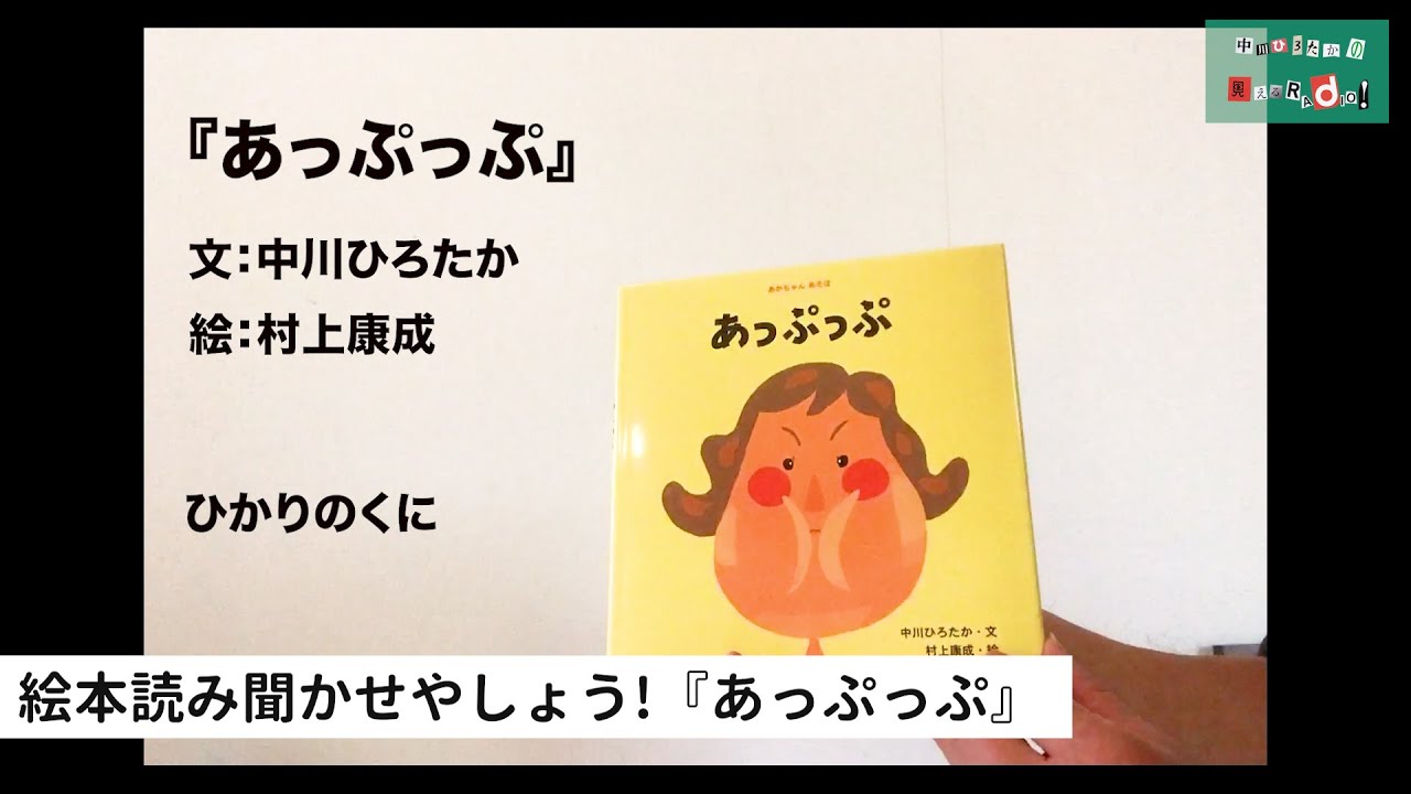 中川ひろたかの絵本読み聞かせやしょう！『あっぷっぷ』作：中川ひろたか 絵：村上康成 出版社：ひかりのくに