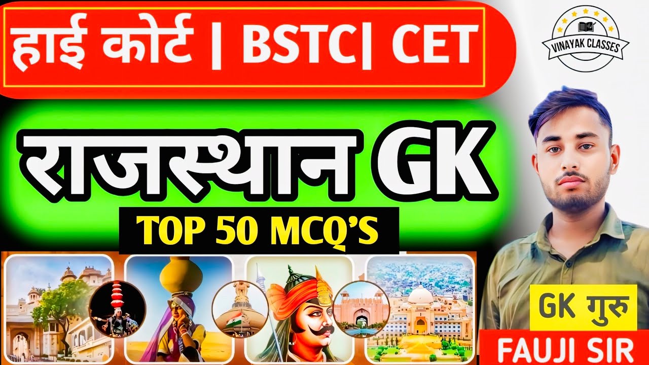 BSTC | CET | LDC-2026 | राजस्थान हाईकोर्ट | LAB ASSISTANT EXAM 2026 | राजस्थान Gk Top 50 Questions