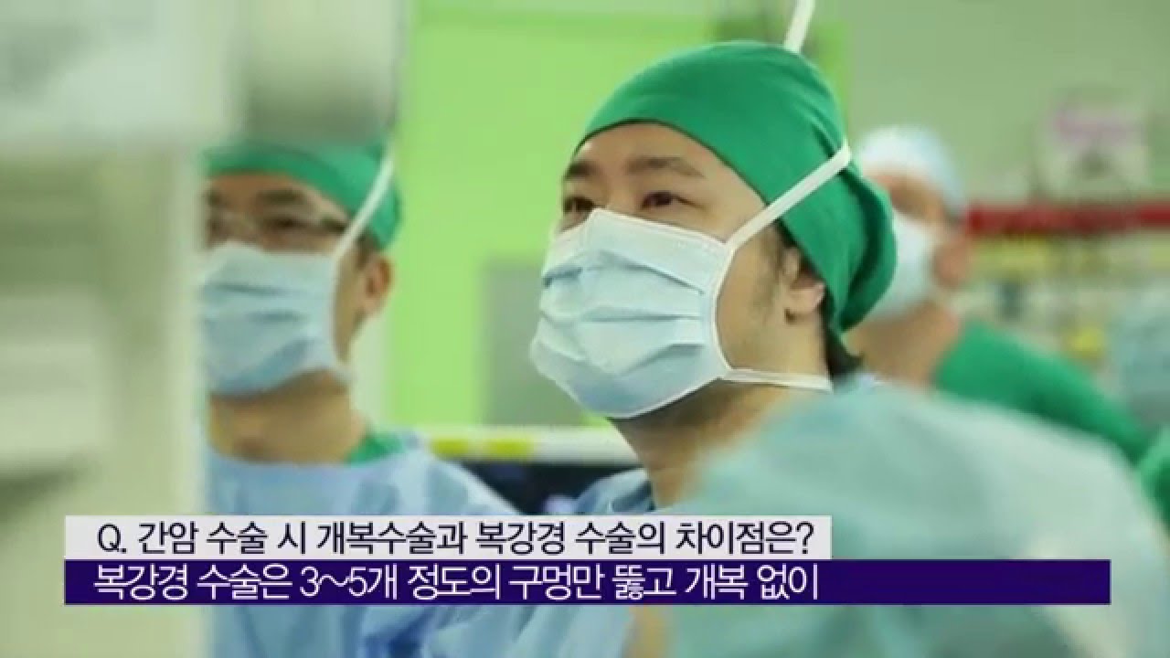 간암의 수술법 비교 [AMC 병법]