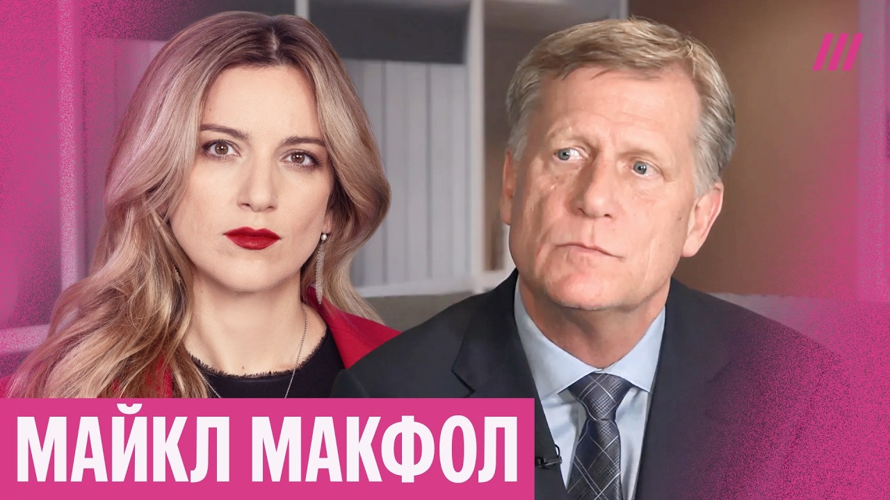 «Путин — главный враг»: Макфол — что делать с главой Кремля и как Трамп стал антигероем