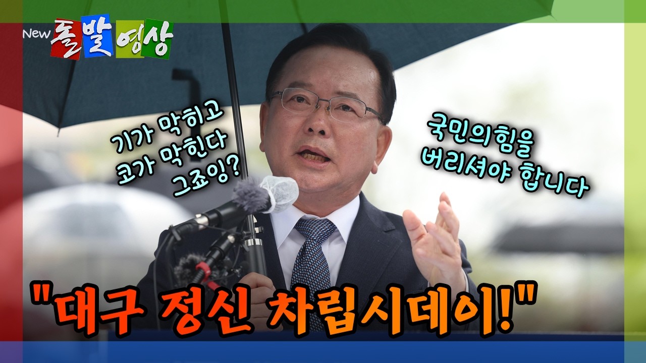 [돌발영상] 대구 선거판 흔드는 여당 후보 등판 / YTN