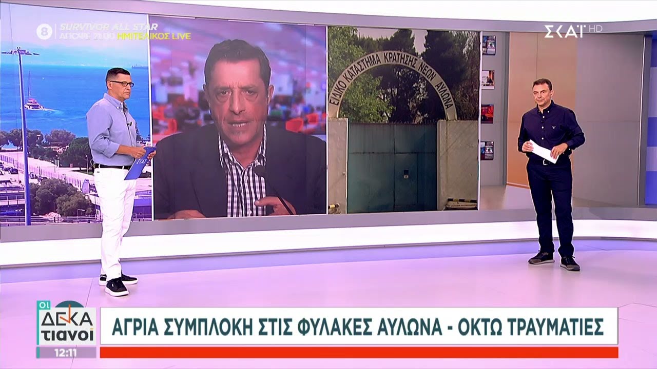 Άγρια συμπλοκή στις φυλακές Αυλώνα - Οκτώ τραυματίες | Οι Δεκατιανοί | 10/07/2023