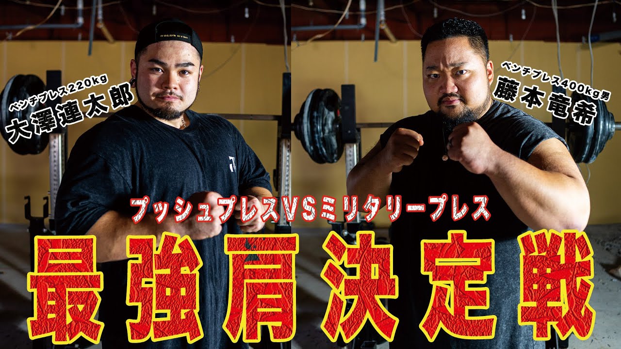 【140kgオーバー⁉︎】ベンチ400キロ男vs連太郎！！ミリタリープレス対決！！【衝撃のラスト】