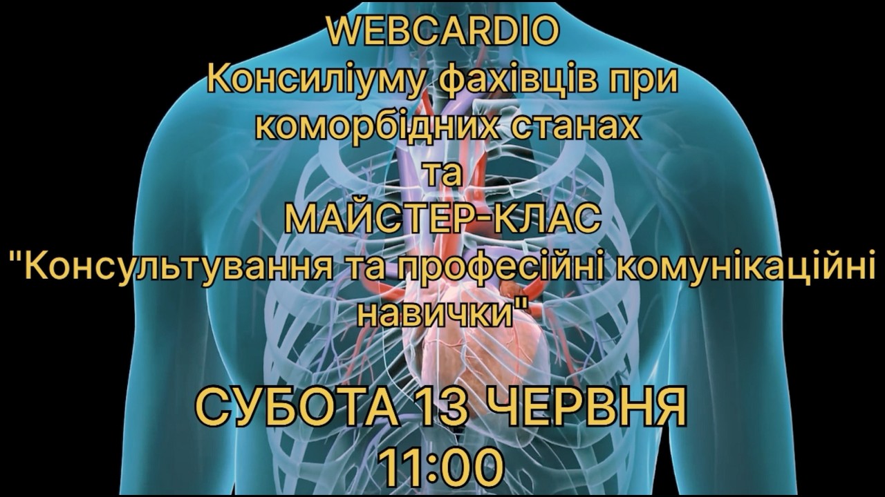 WebCardio&WebPharmacia &laquo;Консиліуму фахівців при коморбідних станах&raquo; та Майстер-Клас, 13 червня 11:00