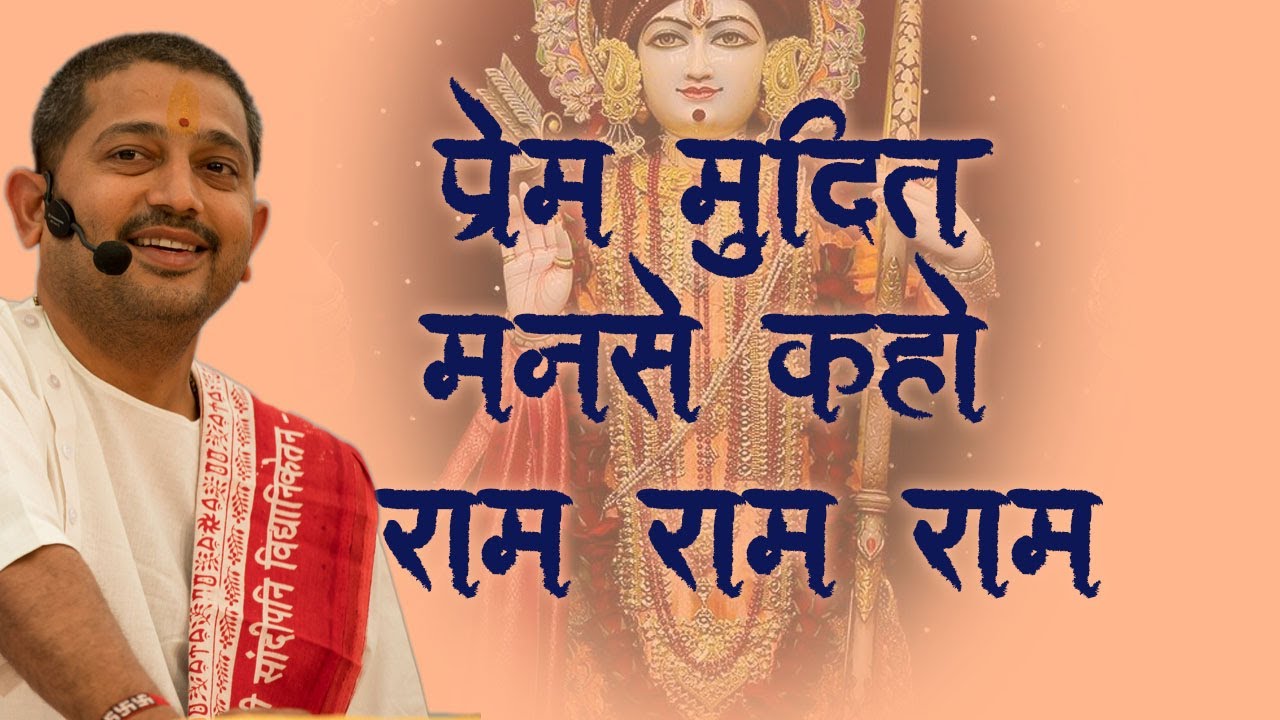 PREM MUDIT MAN SE KAHO RAM RAM RAM