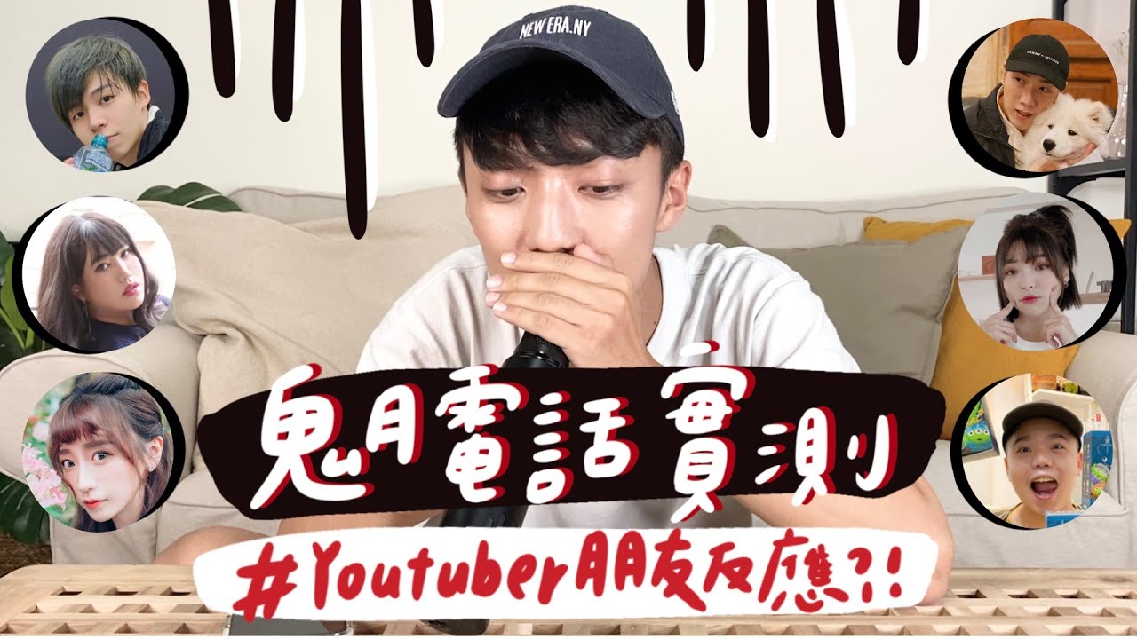 〖卡特〗鬼月電話整人!!Youtuber們反應竟然大崩潰?! (feat.黃氏兄弟 陳語謙 阿圓 黃小愛 小吳 阿勳)