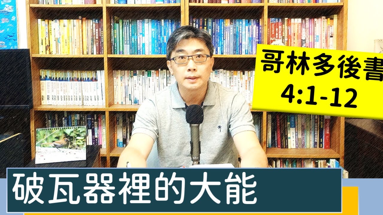 2022.07.13∣活潑的生命∣哥林多後書4:1-12 逐節講解∣破瓦器裡的大能