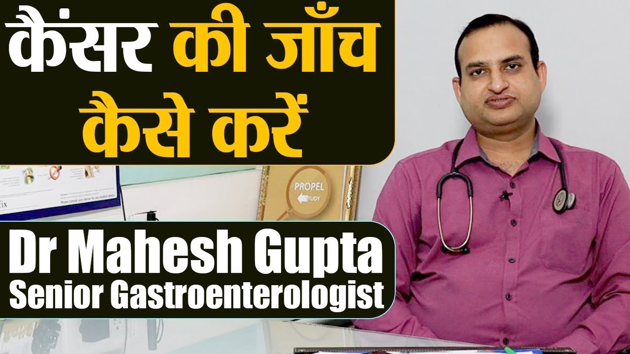 Important medical tests to detect Cancer; कैंसर का पता लगाते हैं ये मेडिकल टेस्ट | Jeevan Kosh