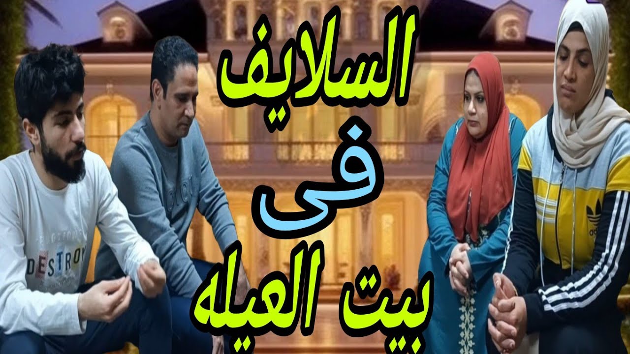 السلايف في بيت العيله😭 سلفتي حلفت لتخرب بيتي في رمضان،وتوقع الاخوات فى بعض،بس انا مسكتش وجبت حقي👉