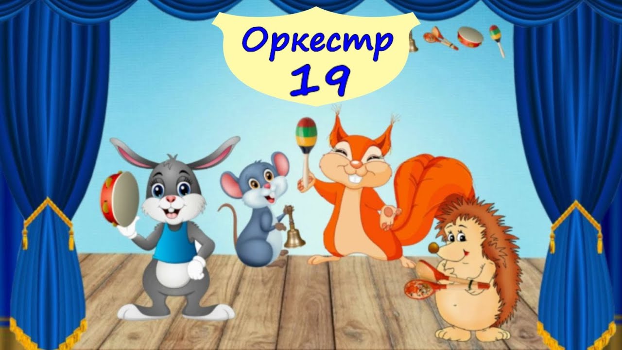 Оркестр - 19 Бубон, ложки, маракаси, дзвіночки