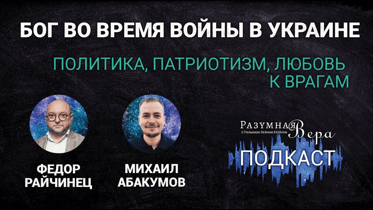 Федор Райчинец: Бог во время войны в Украине — политика, патриотизм, любовь к врагу |🎙РВ Подкаст #26