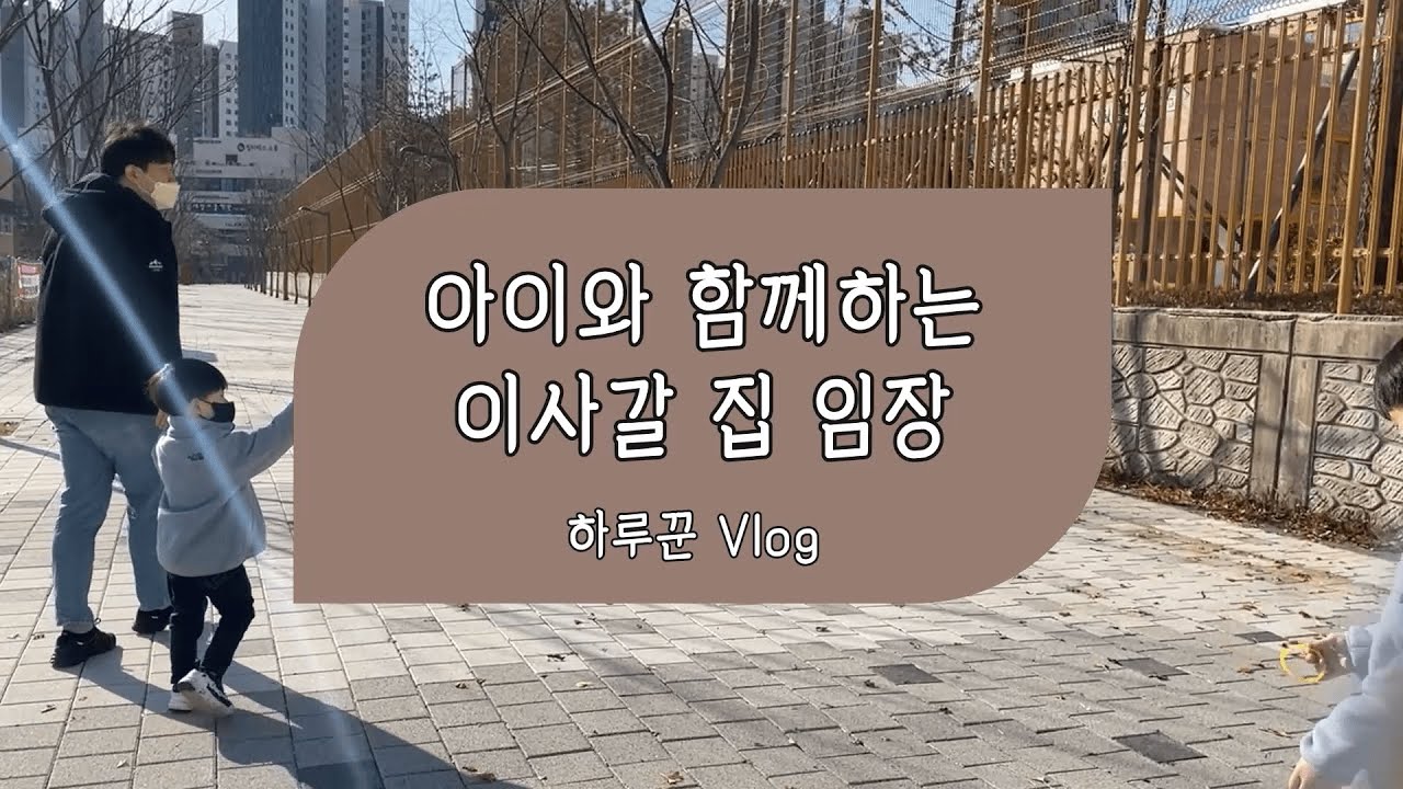 [지금어디가?] 아이와 함께한 부동산 임장 Vlog