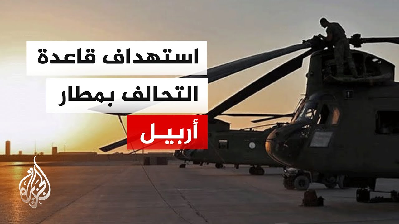 الدفاعات العراقية تتصدى لصواريخ ومسيرات فوق مطار أربيل الدولي