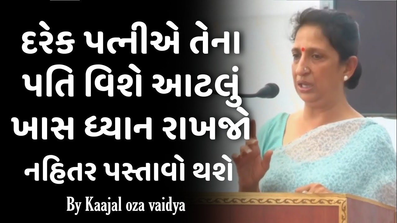 દરેક પત્નીએ તેના પત્ની આટલું ધ્યાન રાખે  kajal oza vaidya
