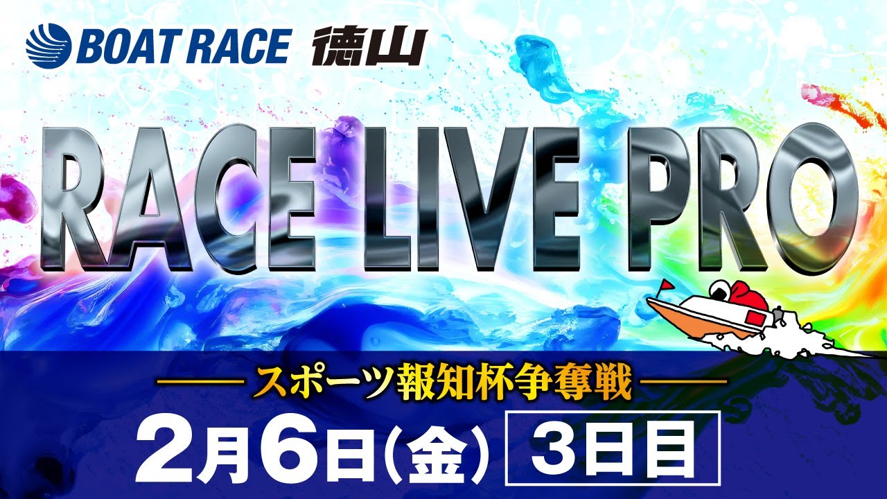 「スポーツ報知杯争奪戦」 3日目