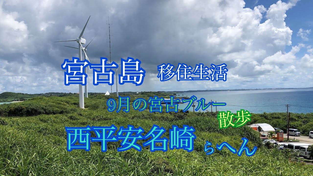 【vlog】宮古島移住生活🏝️お散歩🐾西平安名崎🐚