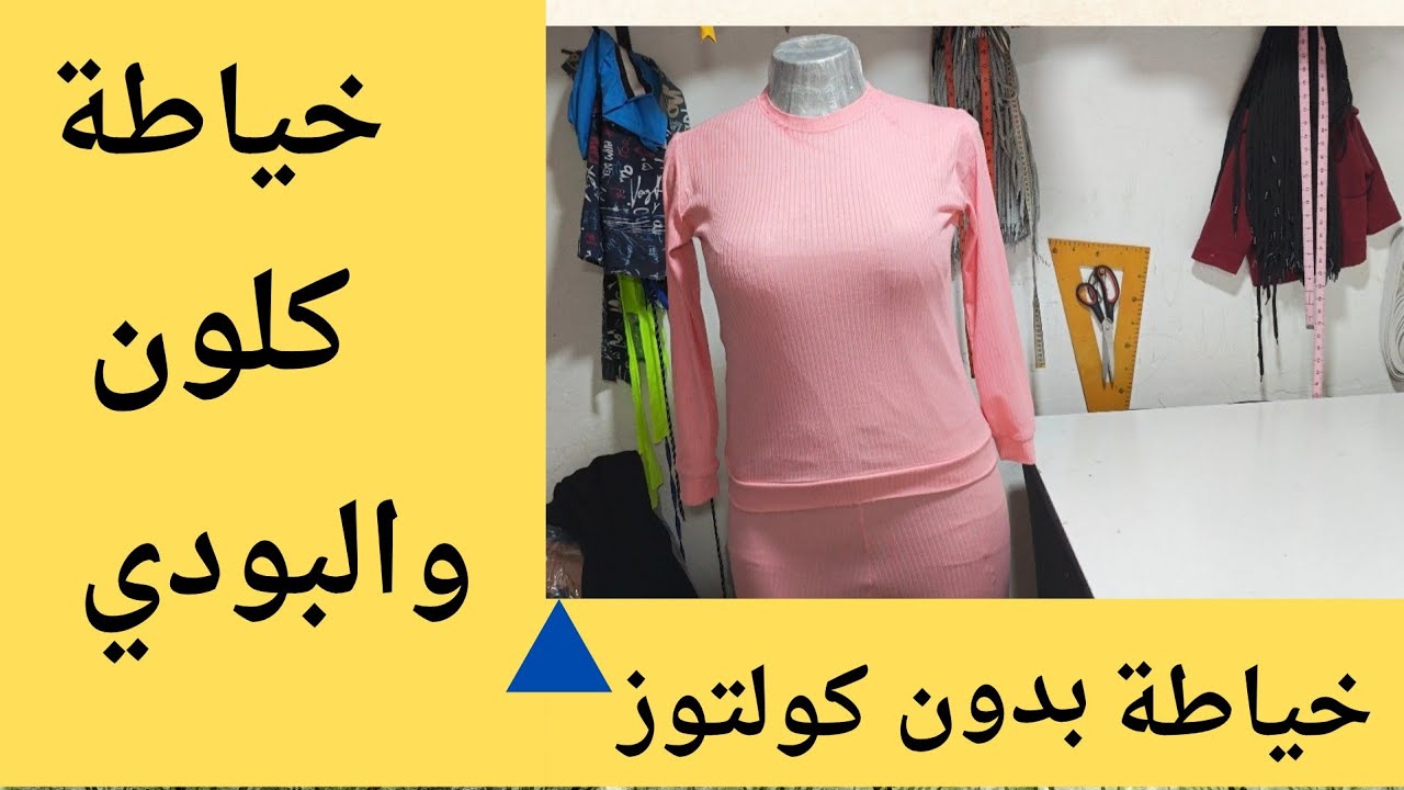 خياطة كلون والبودي السوق بدون كولتوز 