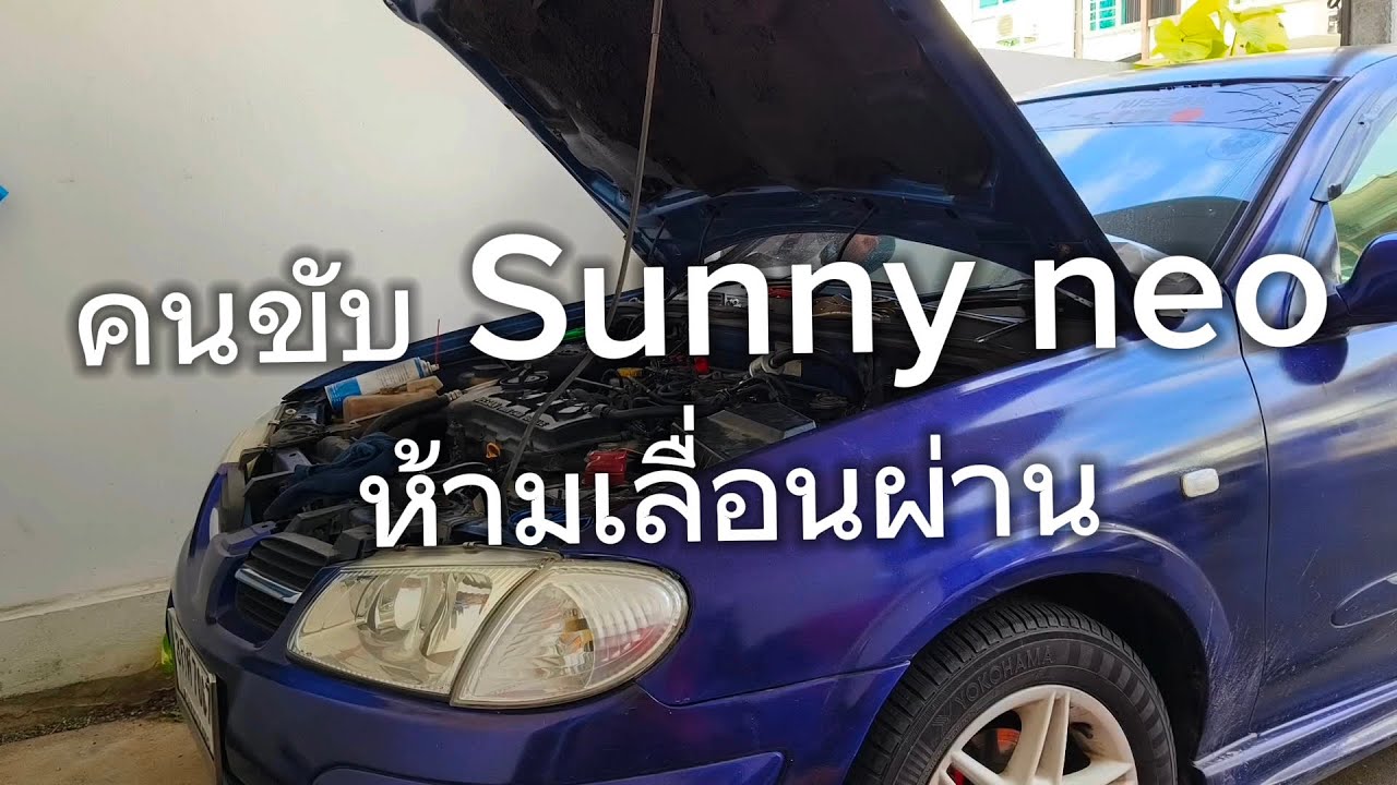 Nissan Sunny neo #neo #nissan #QG18 #รถสตาร์ทไม่ติด  #สตาร์ทติดยาก #ปัญหาเครื่องเบนซิน #ตั้งวาล์ว