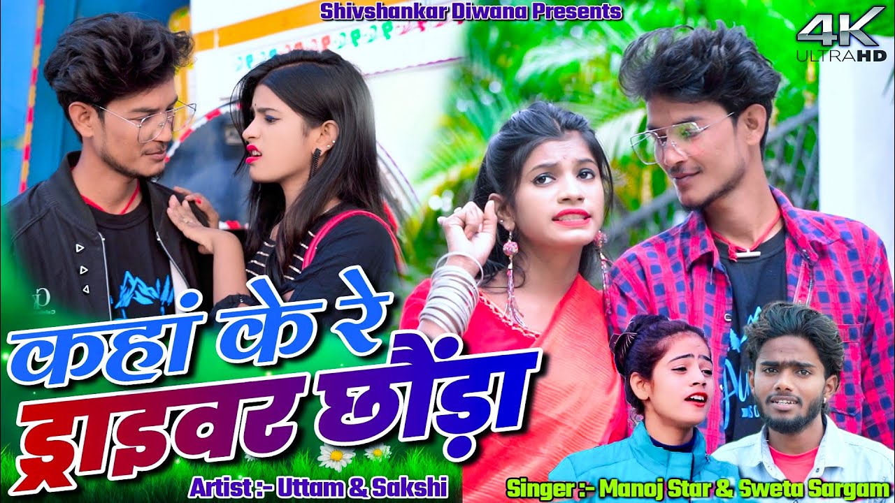 Kaha Ke Re Driver Chora || Uttam & Sakshi || Manoj Star & Sweta Sargam || New Khortha Video 2024.