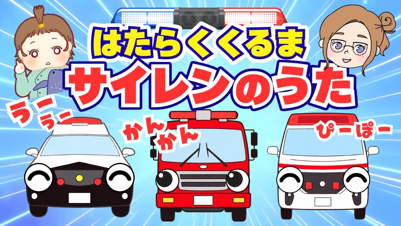 【うた】サイレンのはたらくくるま🚨かんかん、ぴーぽー、うーうー！子供の歌｜赤ちゃん向け｜知育