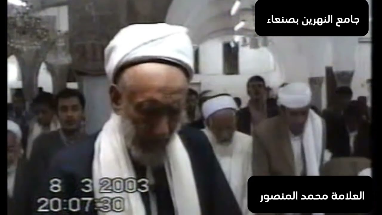 العلامة محمد بن محمد المنصور مقطع لصلاة العشاء من جامع النهرين بصنعاء