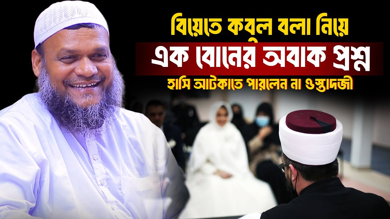 বিয়েতে কবুল বলা নিয়ে এক বোনের অবাক প্রশ্ন হাসি আটকাতে পারলেন না ওস্তাদজী│Abdur Razzak Bin Yousuf Waz