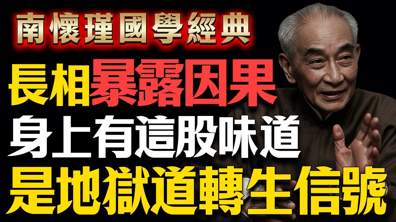 南師揭秘：你的長相暴露了你的前世！身上有這股「洗不掉的味道」，小心是地獄道轉生的信號！