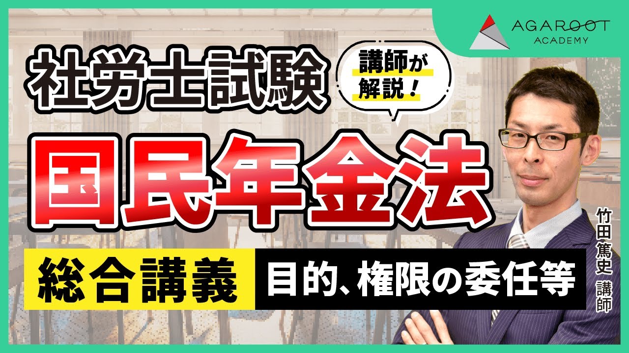 【社労士試験】国民年金法（目的・権限の委任等）を解説！ （サンプル講義）