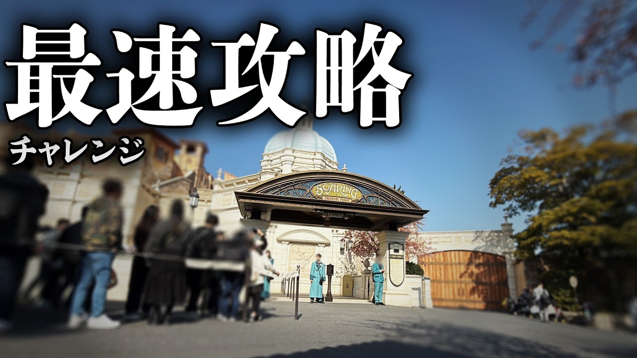東京ディズニーシーDPA対象アトラクションどれだけ早く制覇できるかチャレンジ（2026.2.15）