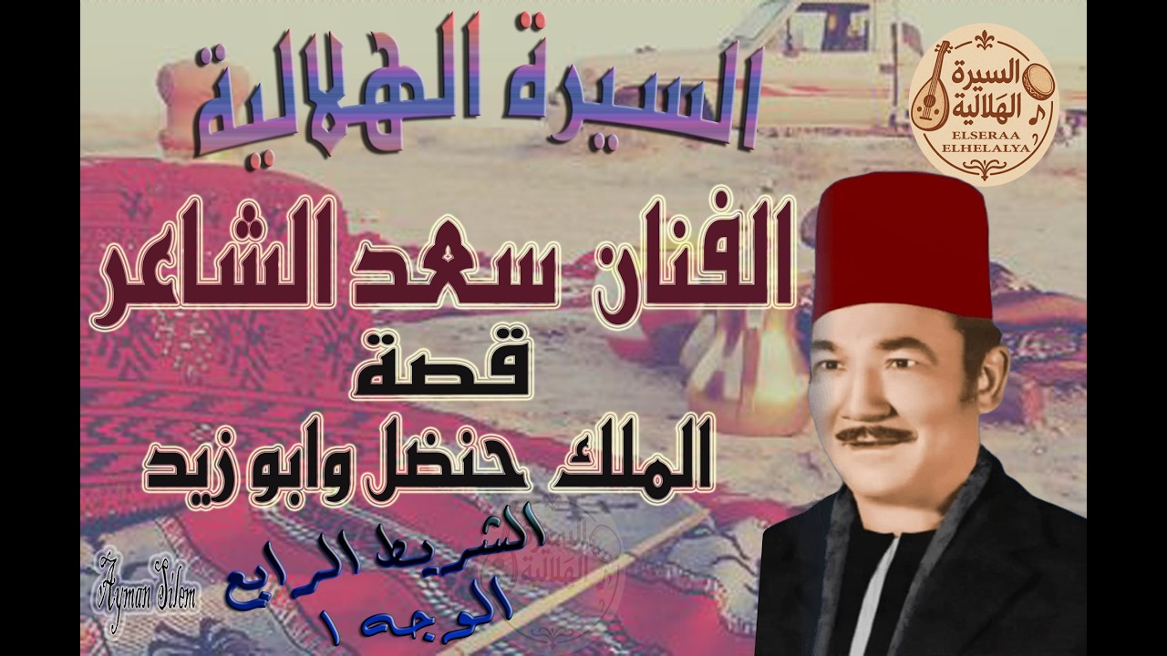 سعد الشاعر - قصة ابو زيد والملك حنضل  - الشريط الرابع الوجه 1 - السيرة الهلالية