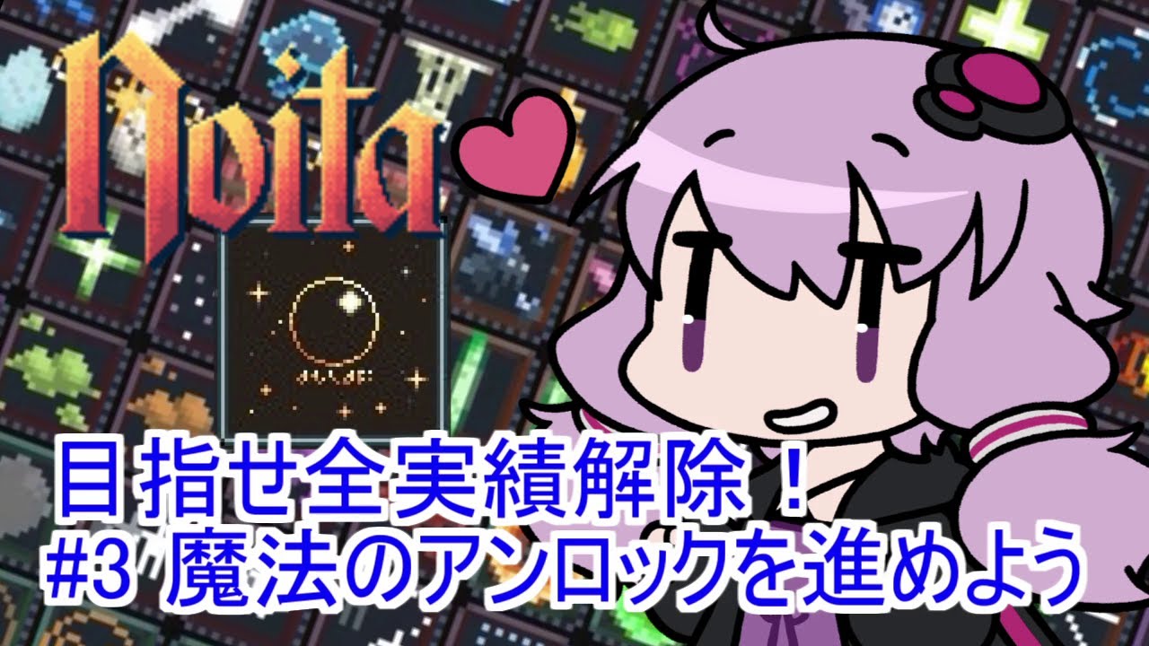 【Noita】 目指せ全実績解除！#3 魔法のアンロックを進めよう