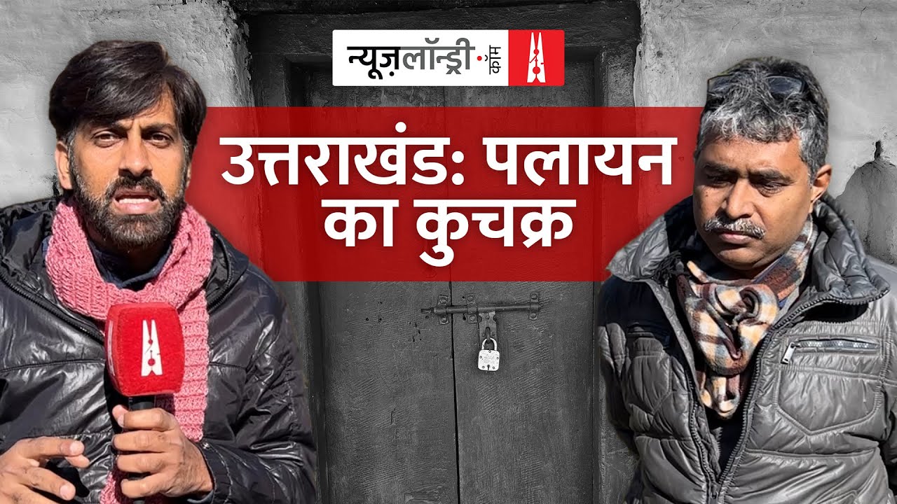 Uttarakhand Elections: विकास का शोर और पलायन पर चुप्पी l Ground Report