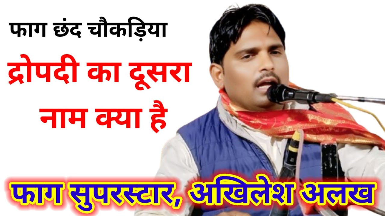 #महाभारत_छंद द्रोपदी का दूसरा नाम क्या है l फाग सुपरस्टार अखिलेश अलख🤪 जगदीश कुशवाहा का जबाबी मुकाबला