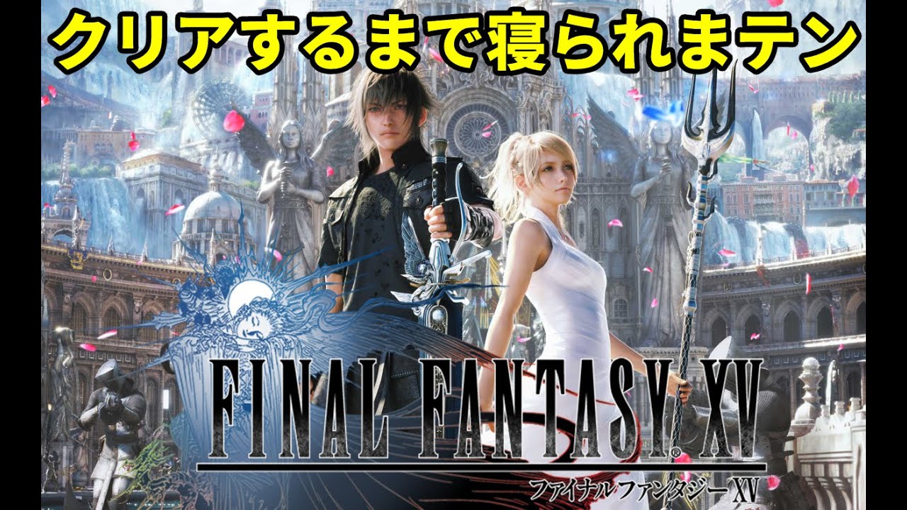 (Part 1)ファイナルファンタジー15クリアするまで寝られまテン