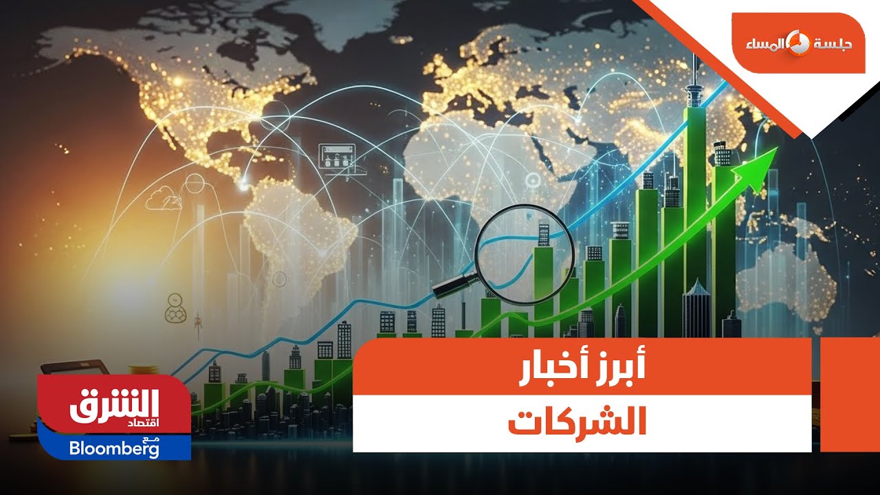 جلسة المساء - أبرز أخبار الشركات