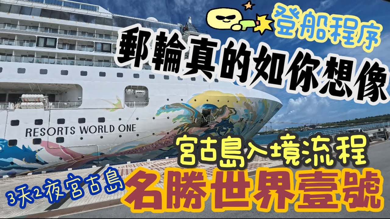 名勝世界壹號 宮古島3天2夜行程 郵輪登船程序｜下島搭車經過程序｜真的是你想像的那樣嗎｜郵輪之旅｜熱狗拿出來