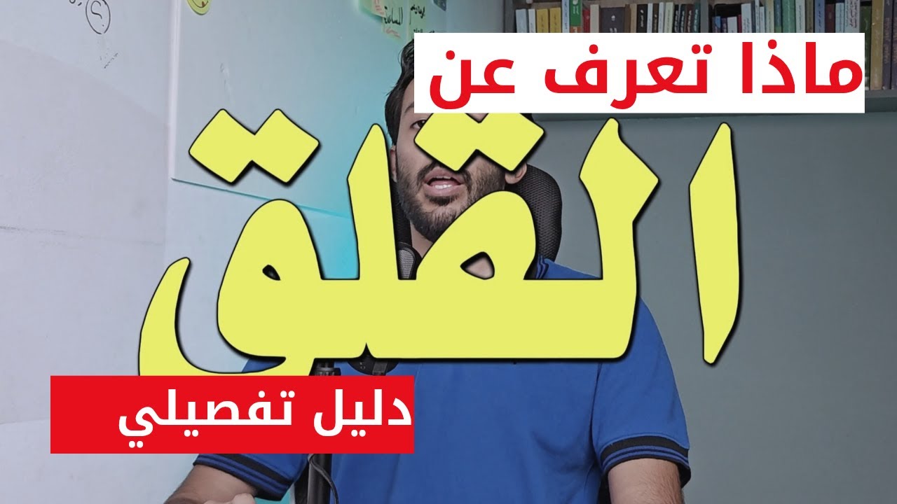 القلق - دليل تفصيلي لفهم اضطرابات القلق