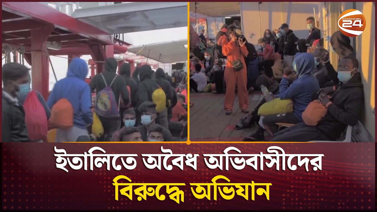 ইতালিতে অবৈধ অভিবাসীদের বিরুদ্ধে অভিযান, ৪১৭ জনের বিরুদ্ধে ব্যবস্থা | Italy News | Channel 24