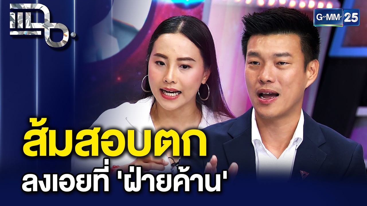 พรรคประชาชนฝันสลาย สอบตกกลางกระดานการเมือง กลายเป็น 'ฝ่านค้าน' อีกครั้ง | แฉ 6 ก.พ. 69 [2/3]