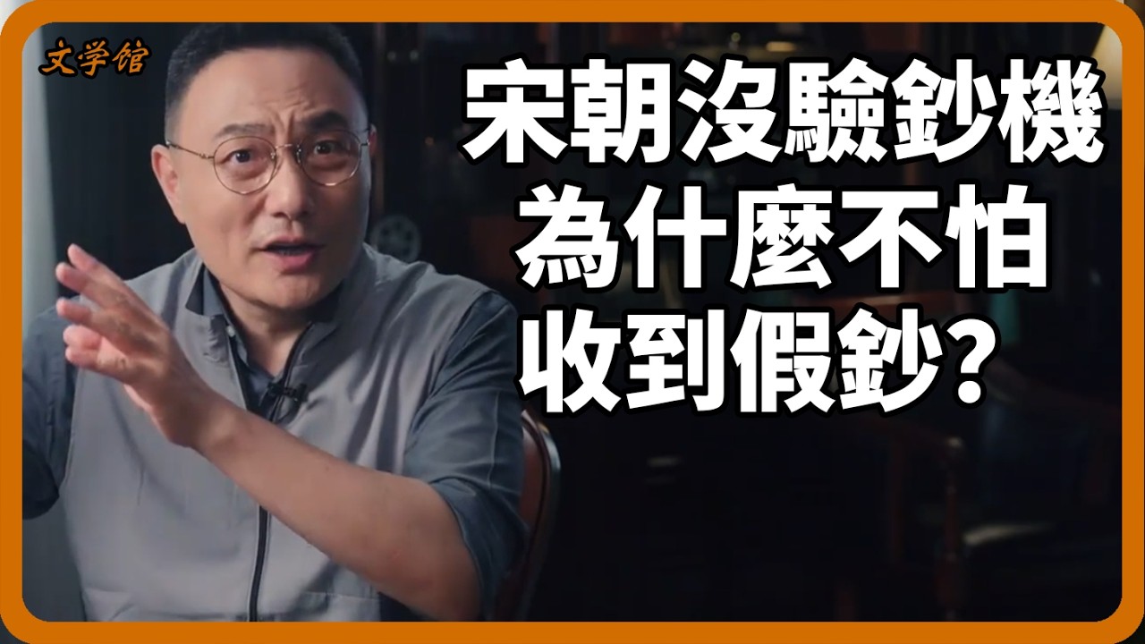 宋朝沒有驗鈔機，為什麼不怕收到假鈔？ 【人類首張紙幣—交子】#宋朝#文明之旅#羅振宇#中國歷史#馬未都#儒家思想#儒家
