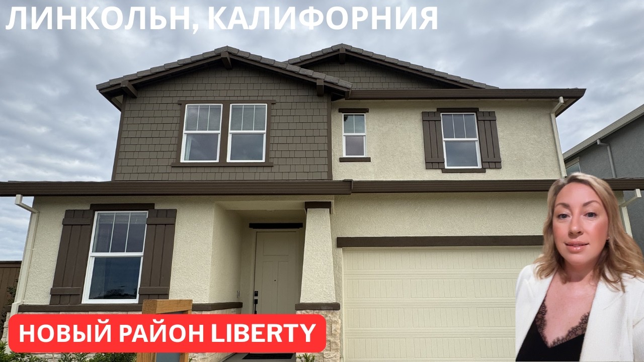 ЛИНКОЛЬН, КАЛИФОРНИЯ | Liberty | модель от застройщика Woodside homes